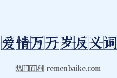 爱情万万岁反义词是什么意思的图片